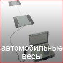 Автомобильные весы
