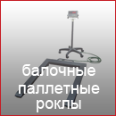 Паллетные весы, роклы, балочные весы