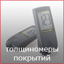 Толщиномеры покрытий