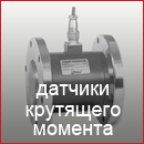 Датчики крутящего момента