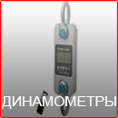 Динамометры