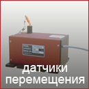 Датчики перемещения