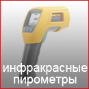 Инфракрасные пирометры