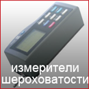 Измерители шероховатости