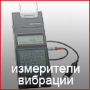 Измерители вибрации