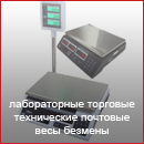 Лабораторные, торговые, технические, почтовые весы, безмены