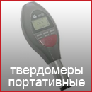 Твердомеры портативные
