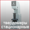 Твердомеры стационарные