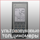 Ультразвуковые толщиномеры