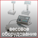 Весовое оборудование